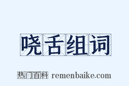 哓舌组词是什么意思的图片